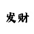 万彩吧彩票专家荐号